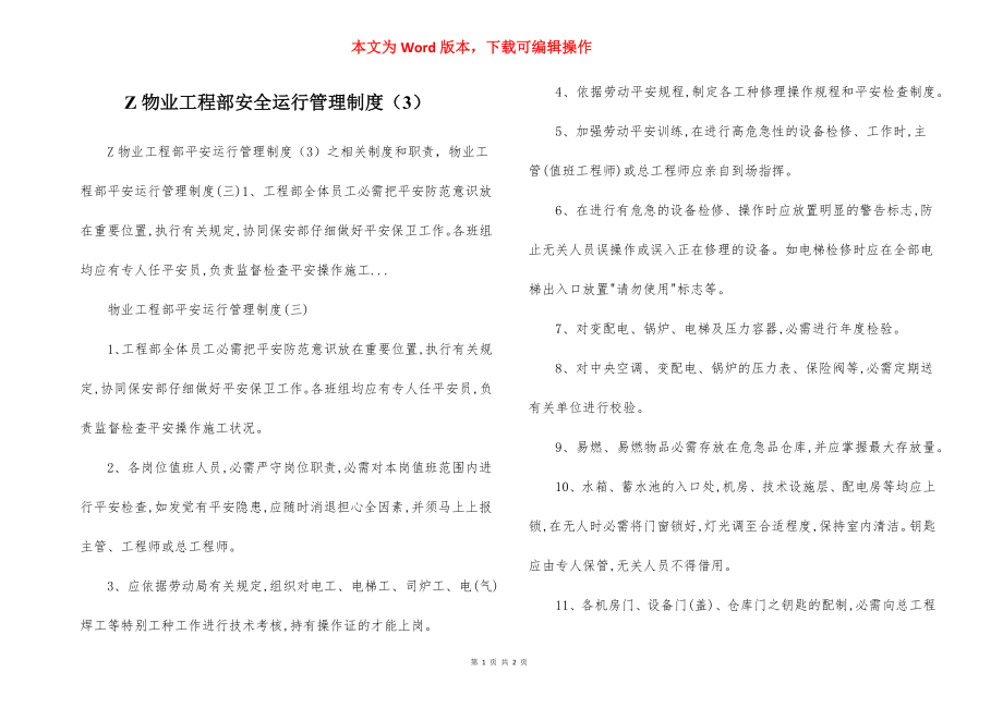 Z物业工程部安全运行管理制度（3）.docx_第1页