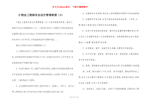 Z物业工程部安全运行管理制度（3）.docx