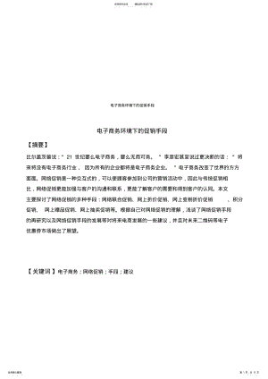 2022年电子商务环境下的促销手段 .pdf