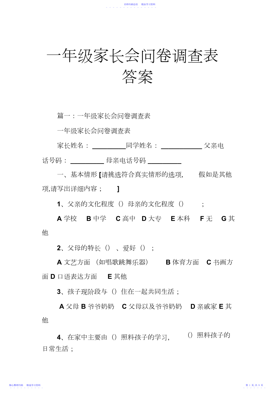 2022年一年级家长会问卷调查表答案.docx_第1页