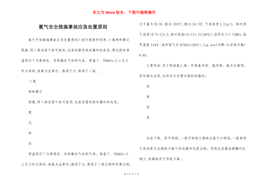 氯气安全措施事故应急处置原则.docx_第1页