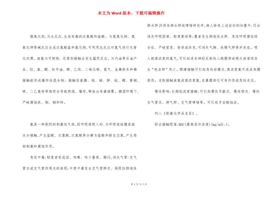 氯气安全措施事故应急处置原则.docx_第2页