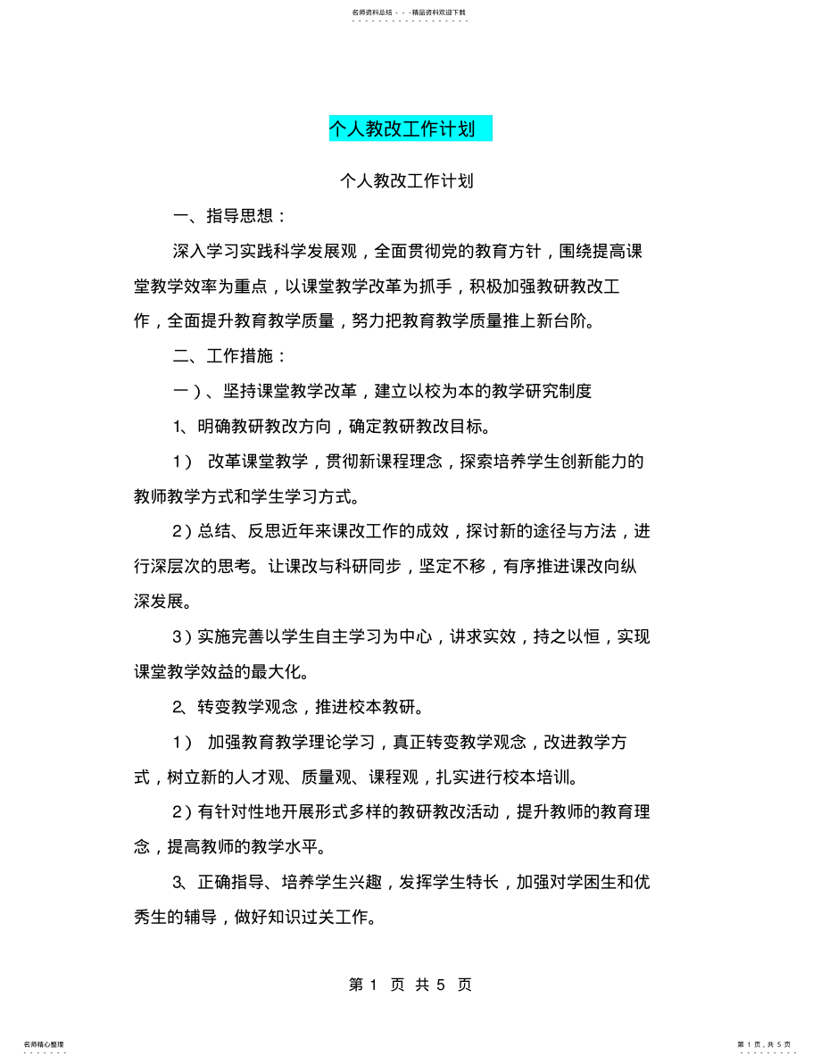 2022年个人教改工作计划 .pdf_第1页