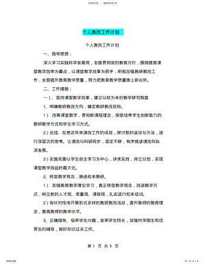 2022年个人教改工作计划 .pdf