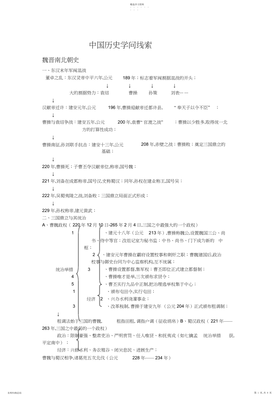 2022年中国历史知识线索之魏晋南北朝史.docx_第1页