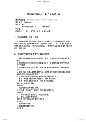 2022年《机床电气控制与PLC》教学大纲 .pdf