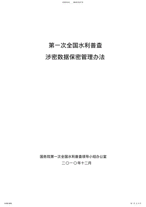 2022年第一次全国水利普查保密管理办法_报批稿 .pdf