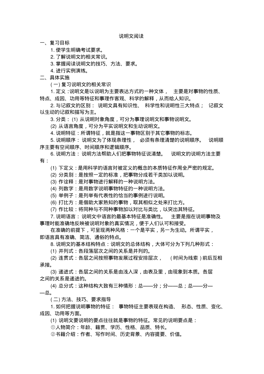 中考语文总复习教案(说明文阅读).pdf_第1页