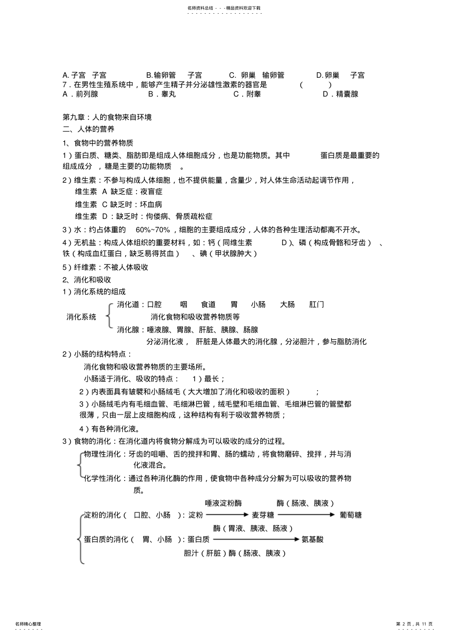 2022年七年级下册生物总复习资料 .pdf_第2页