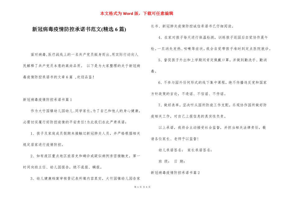 新冠病毒疫情防控承诺书范文(精选6篇).docx_第1页