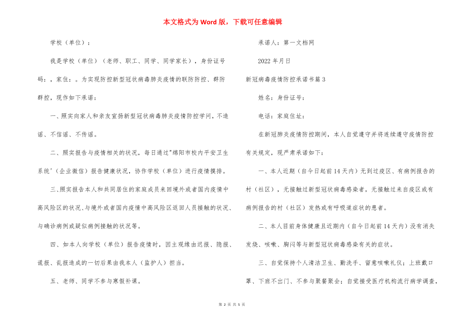 新冠病毒疫情防控承诺书范文(精选6篇).docx_第2页