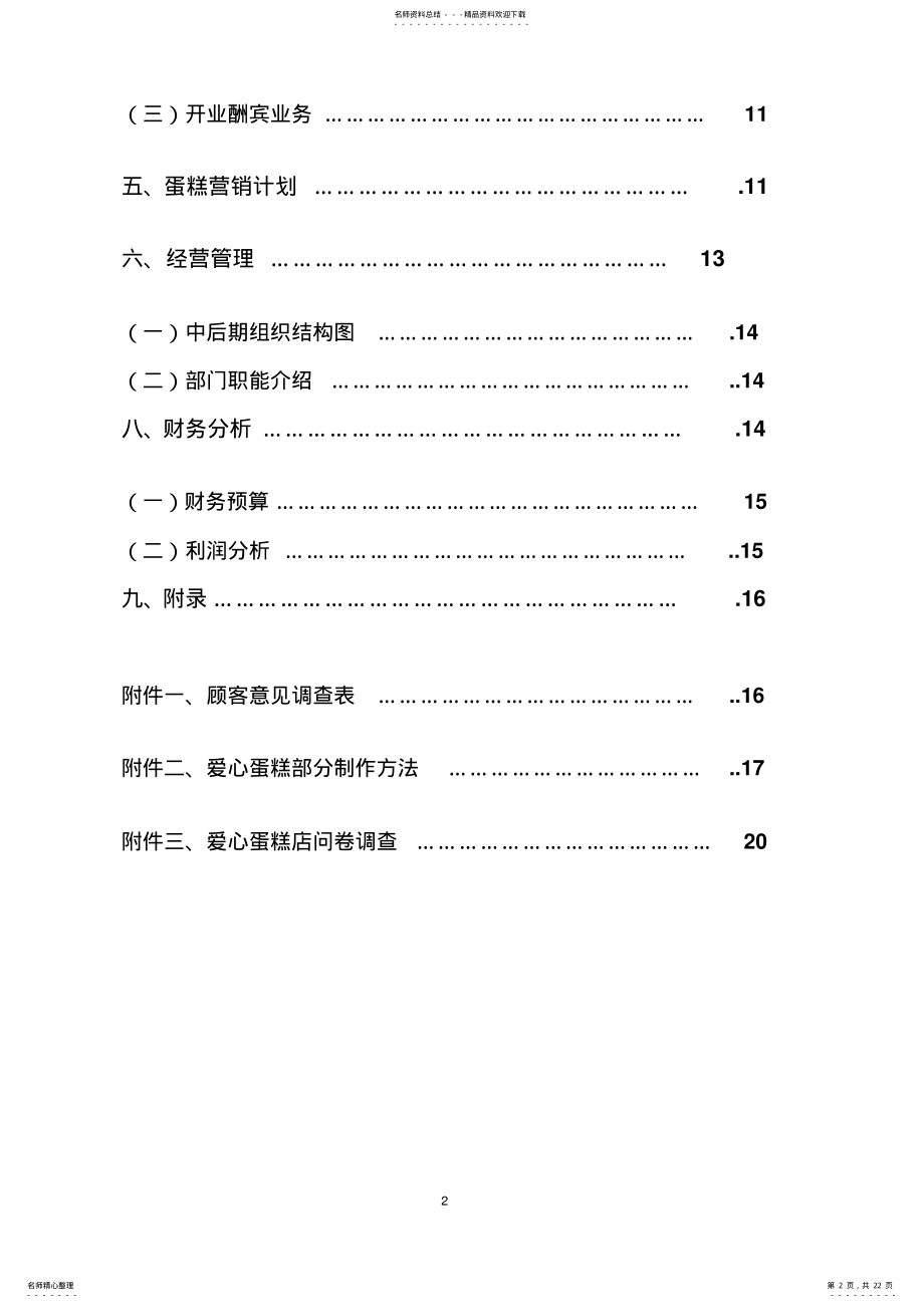 2022年爱心蛋糕店蛋糕营销策划 .pdf_第2页