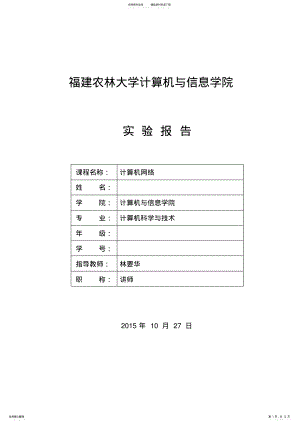 2022年福建农林大学计算机网络实验报告五 .pdf