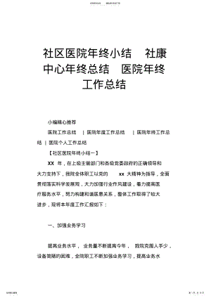 2022年社区医院年终小结社康中心年终总结医院年终工作总结 .pdf