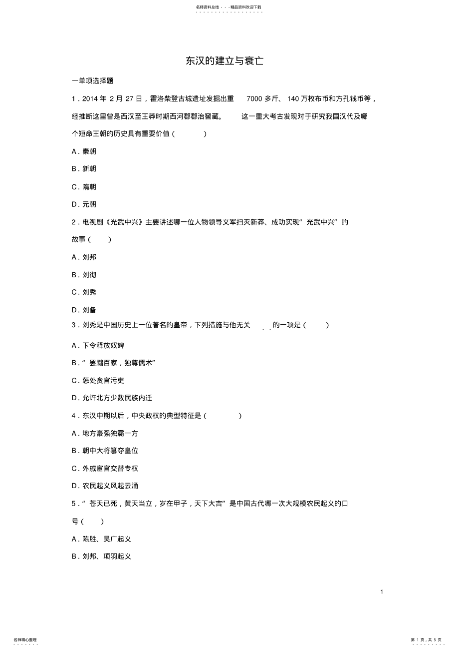 2022年七年级历史上册第三单元东汉的建立与衰亡同步练习北师大版 .pdf_第1页