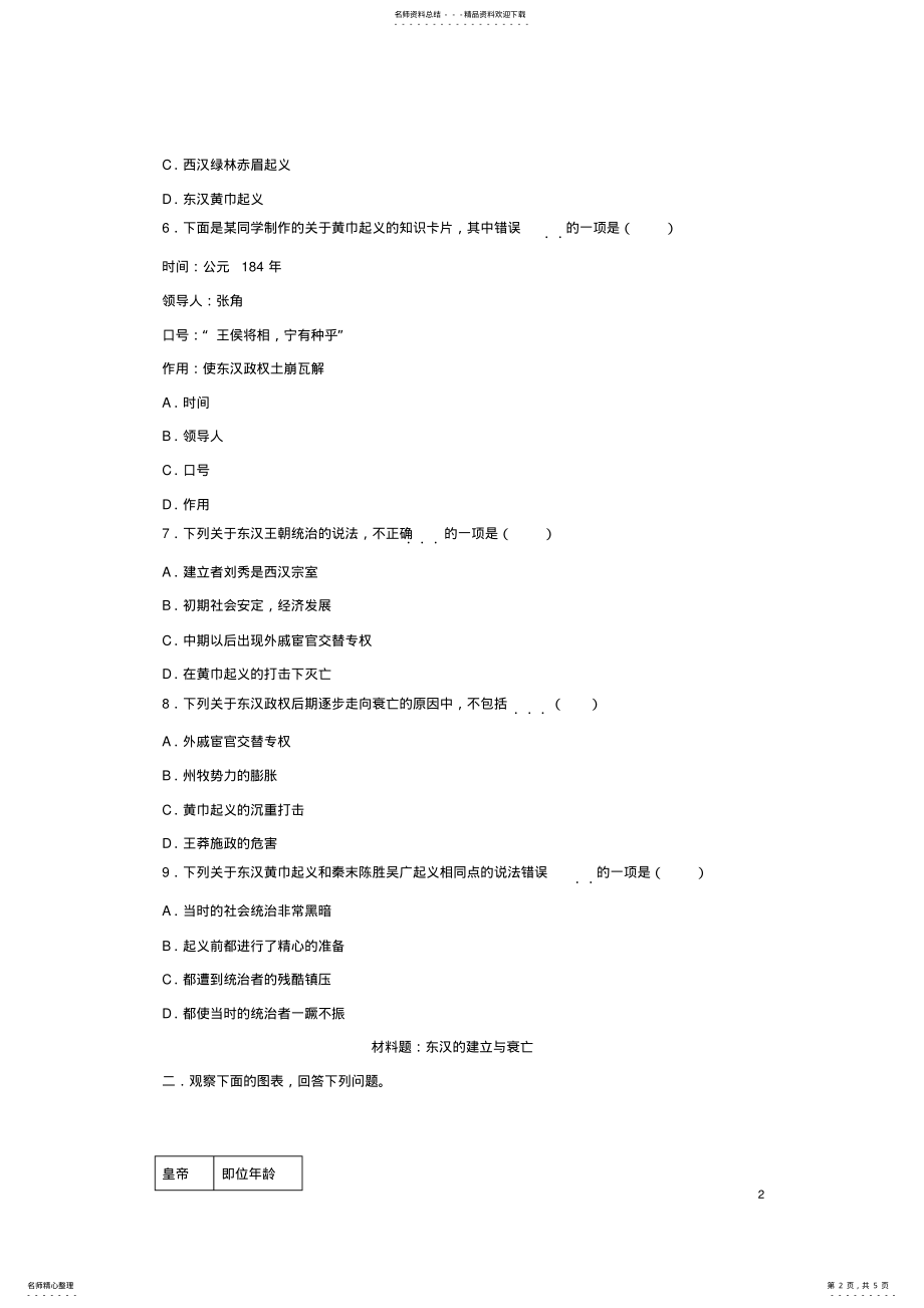 2022年七年级历史上册第三单元东汉的建立与衰亡同步练习北师大版 .pdf_第2页