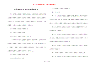 工作场所职业卫生监督管理规定.docx