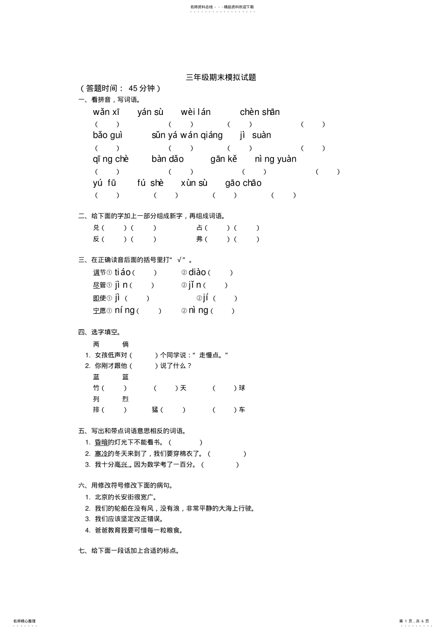 2022年三年级语文期末考试试卷及答案 .pdf_第1页