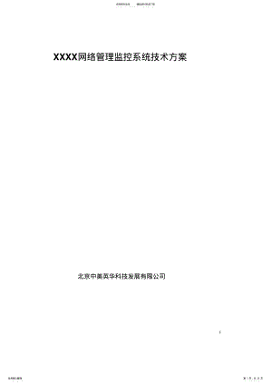 2022年XXX网络管理监控系统解决方案 .pdf