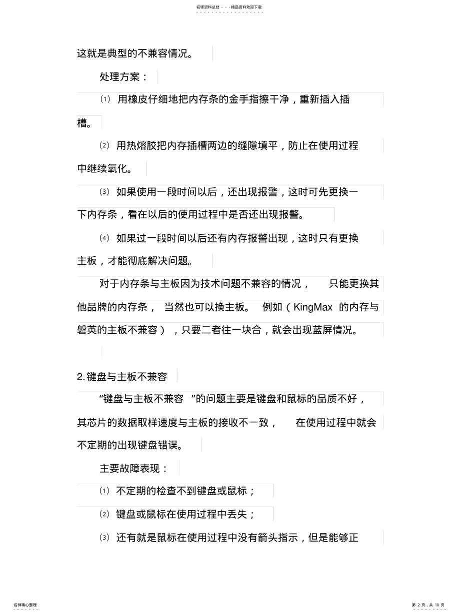 2022年电脑硬件兼容性知识 2.pdf_第2页