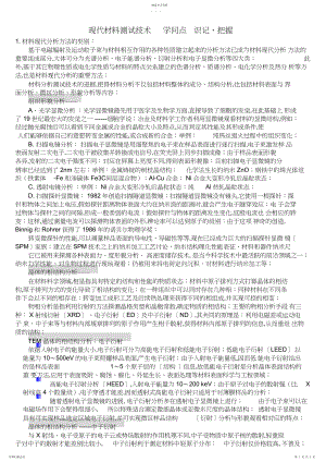 2022年现代材料测试技术——知识点识记.docx