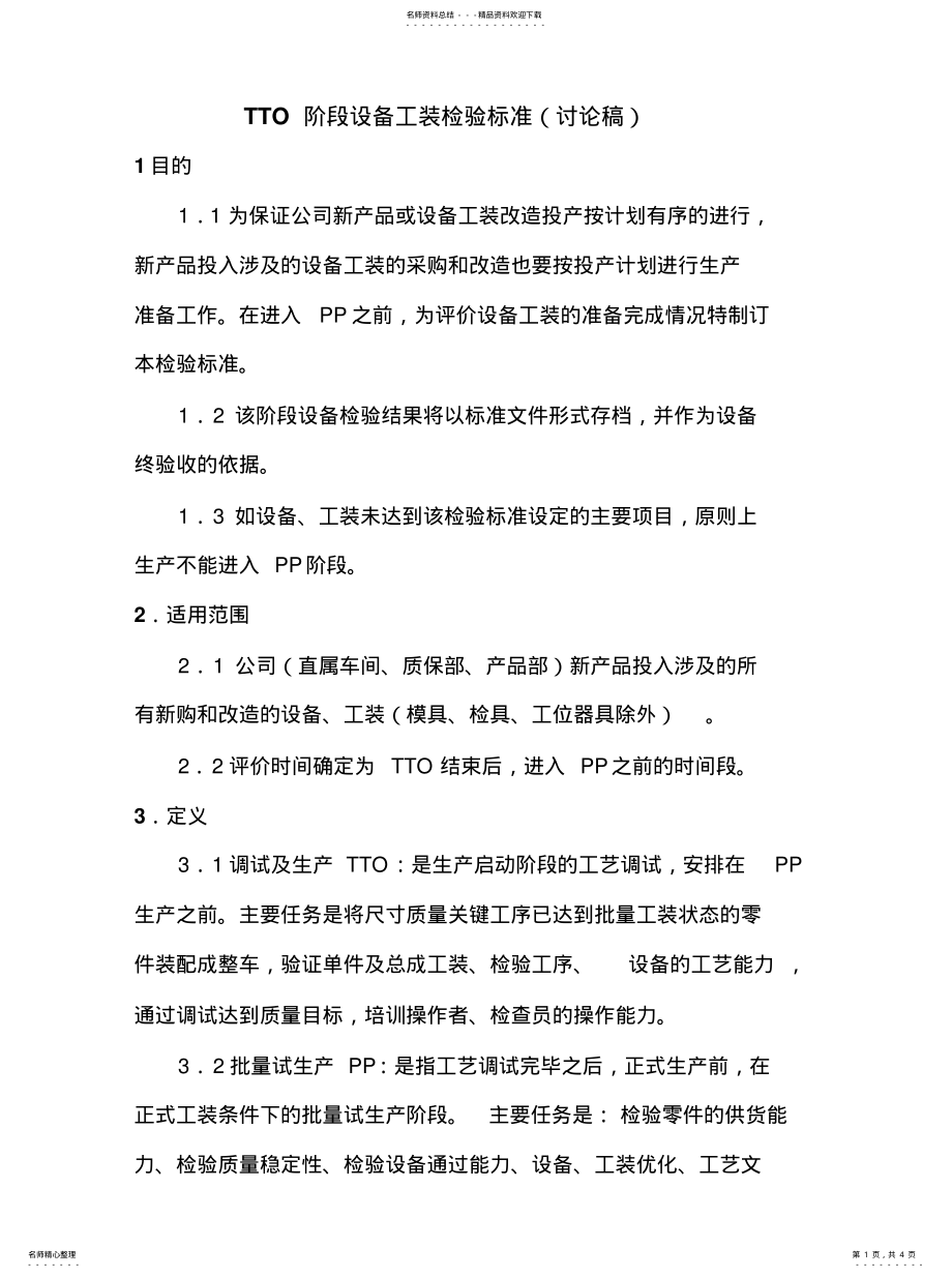 2022年TTO阶段设备工装检验标准 .pdf_第1页