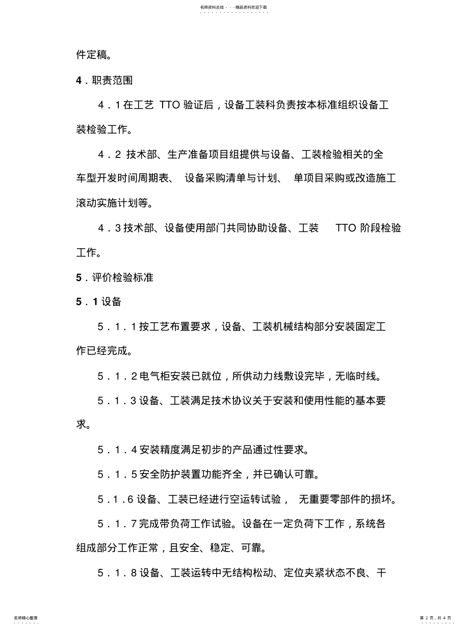 2022年TTO阶段设备工装检验标准 .pdf_第2页