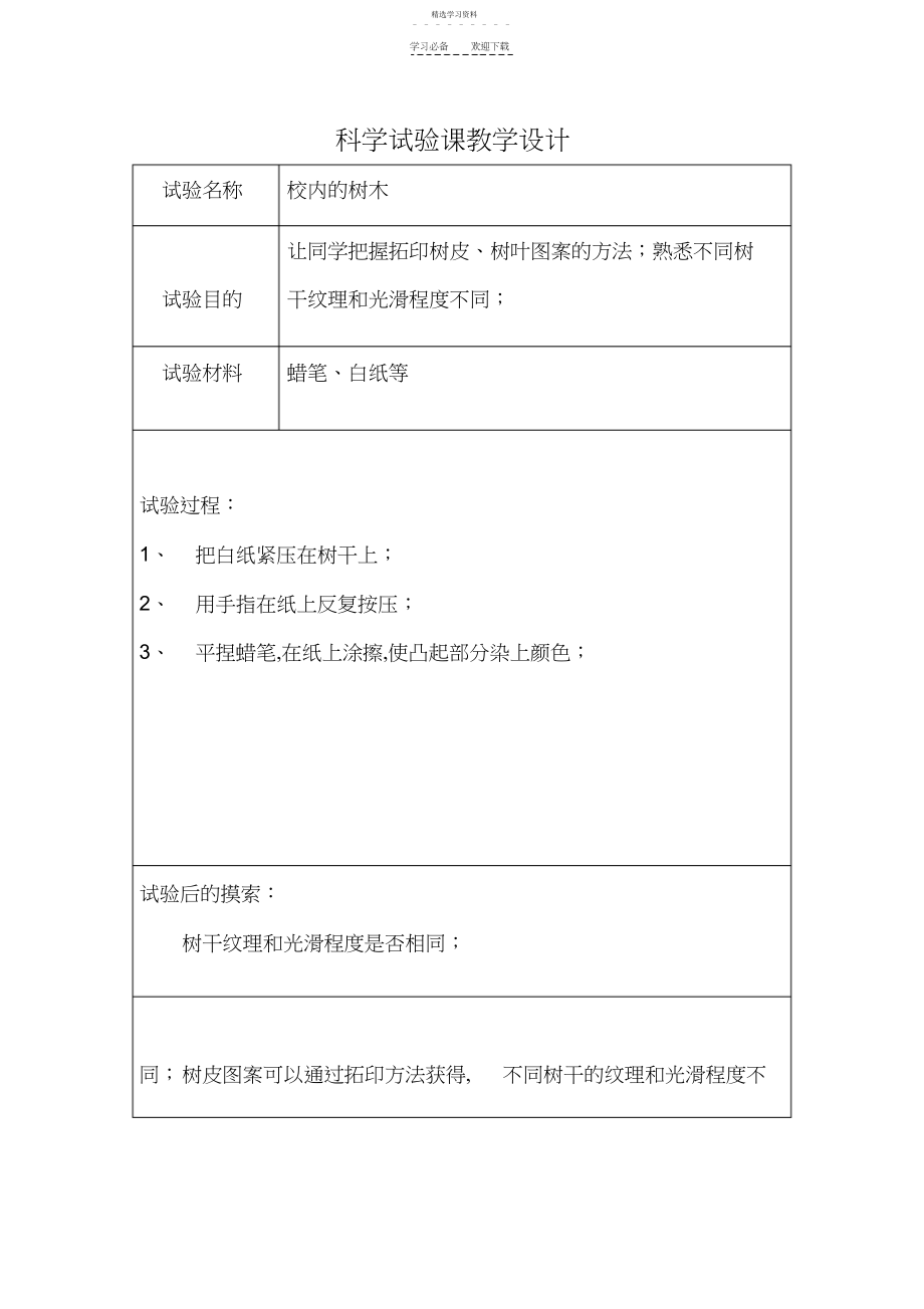 2022年科学实验课教学设计.docx_第1页