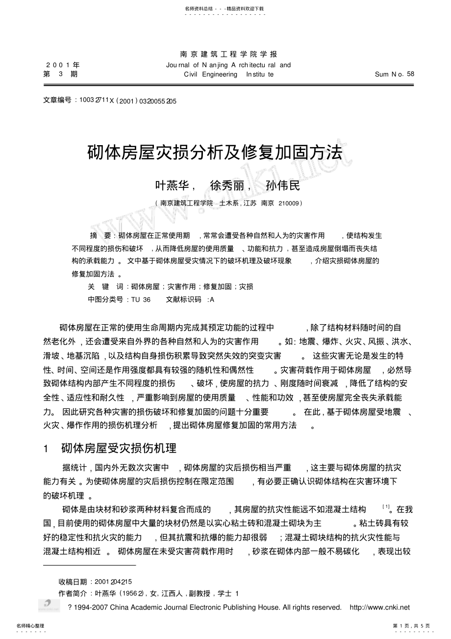 2022年砌体结构火灾分析 .pdf_第1页