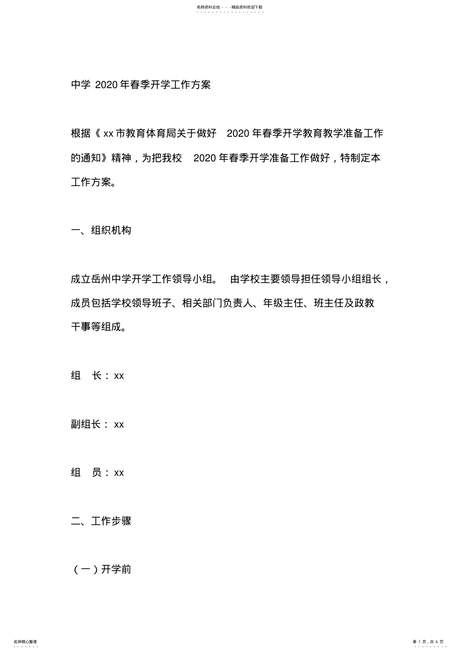 2022年中学春季开学工作方案 2.pdf_第1页