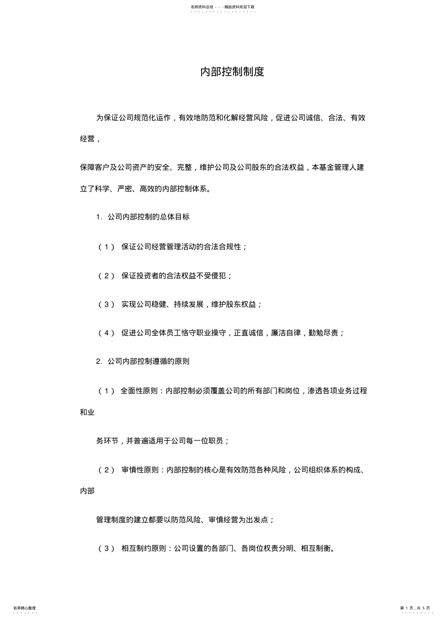 2022年私募基金内部控制制度 .pdf_第1页