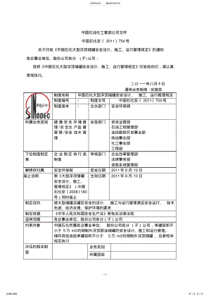 2022年《中国石化大型浮顶储罐安全设计、施工、运行管理规定》 .pdf