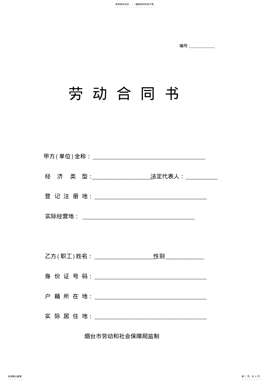 2022年烟台市劳动合同样本 .pdf_第1页