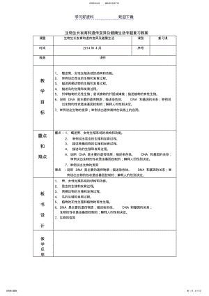 2022年生物的生殖发育和遗传变异和健康生活专题教案 .pdf