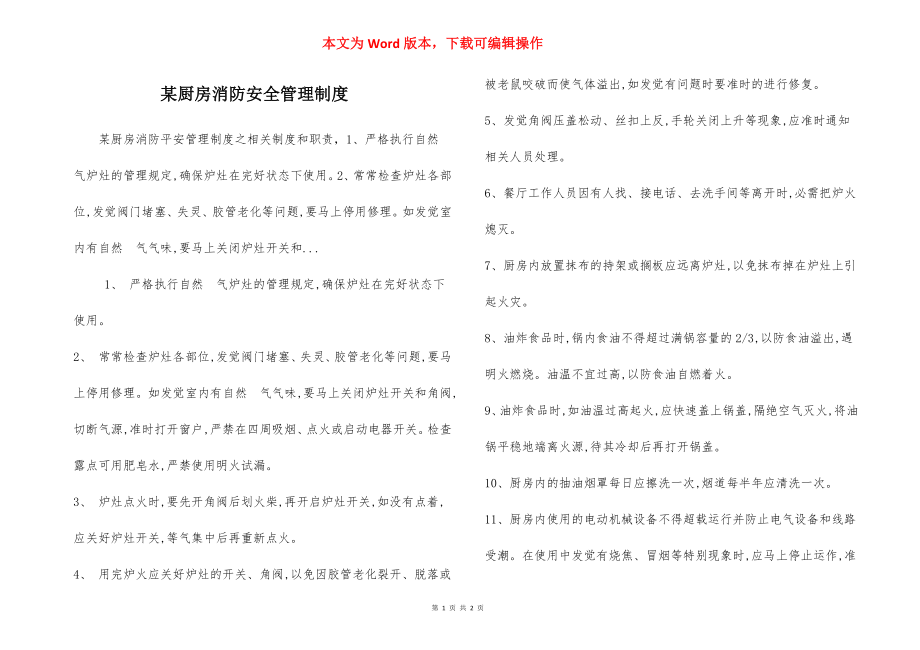 某厨房消防安全管理制度.docx_第1页