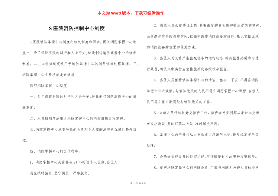 S医院消防控制中心制度.docx_第1页