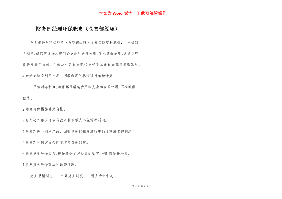 财务部经理环保职责（仓管部经理）.docx_第1页