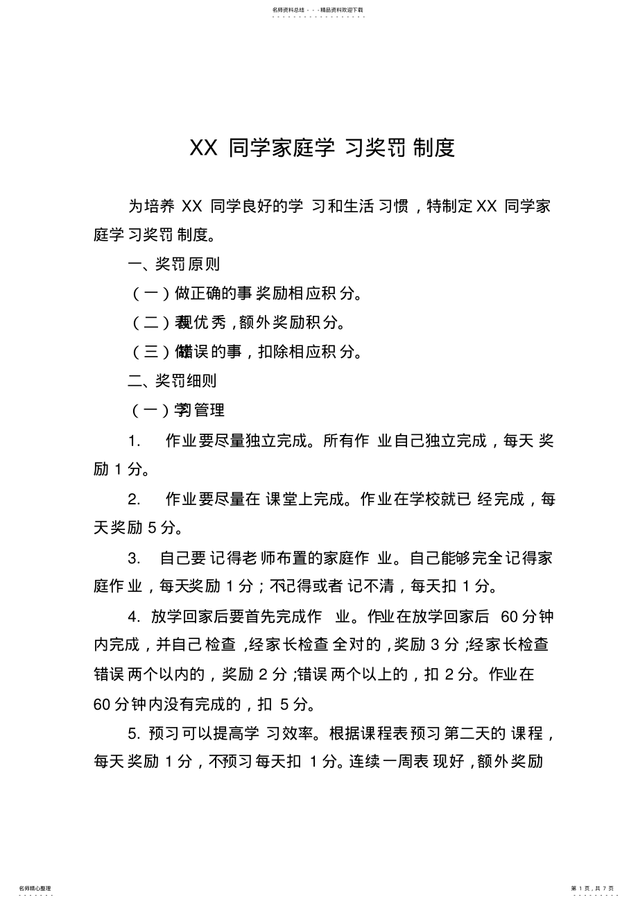 2022年XX家庭学习奖罚制度 .pdf_第1页