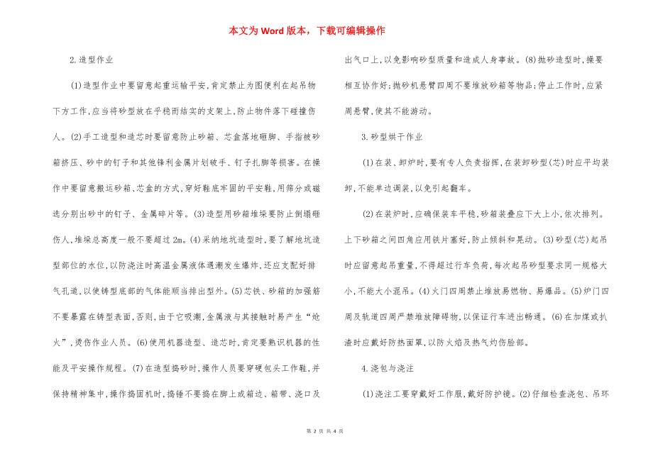 铸造机械操作安全技术规程.docx_第2页