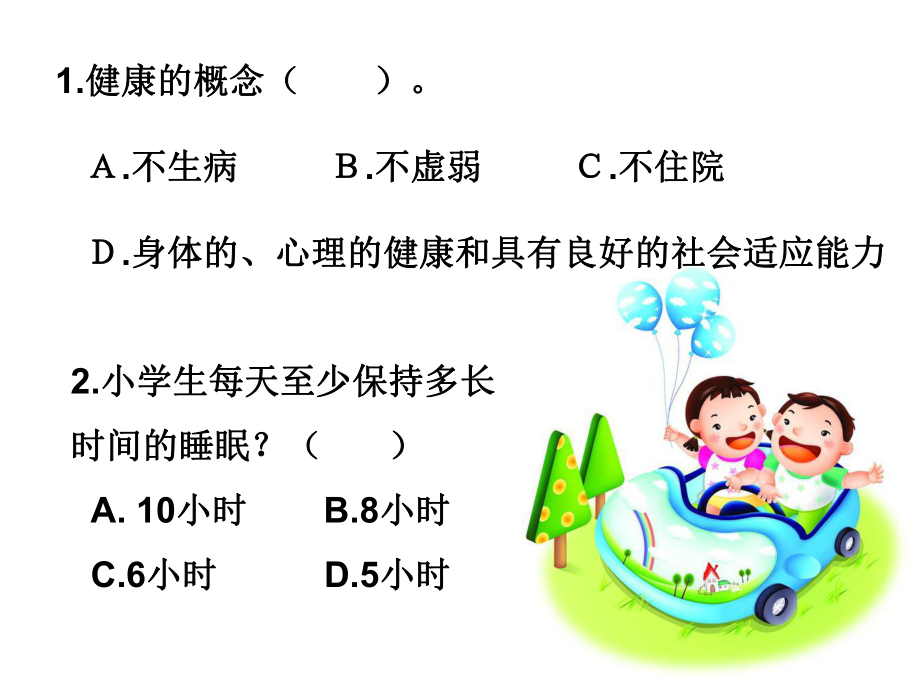 健康知识竞赛ppt课件.ppt_第2页