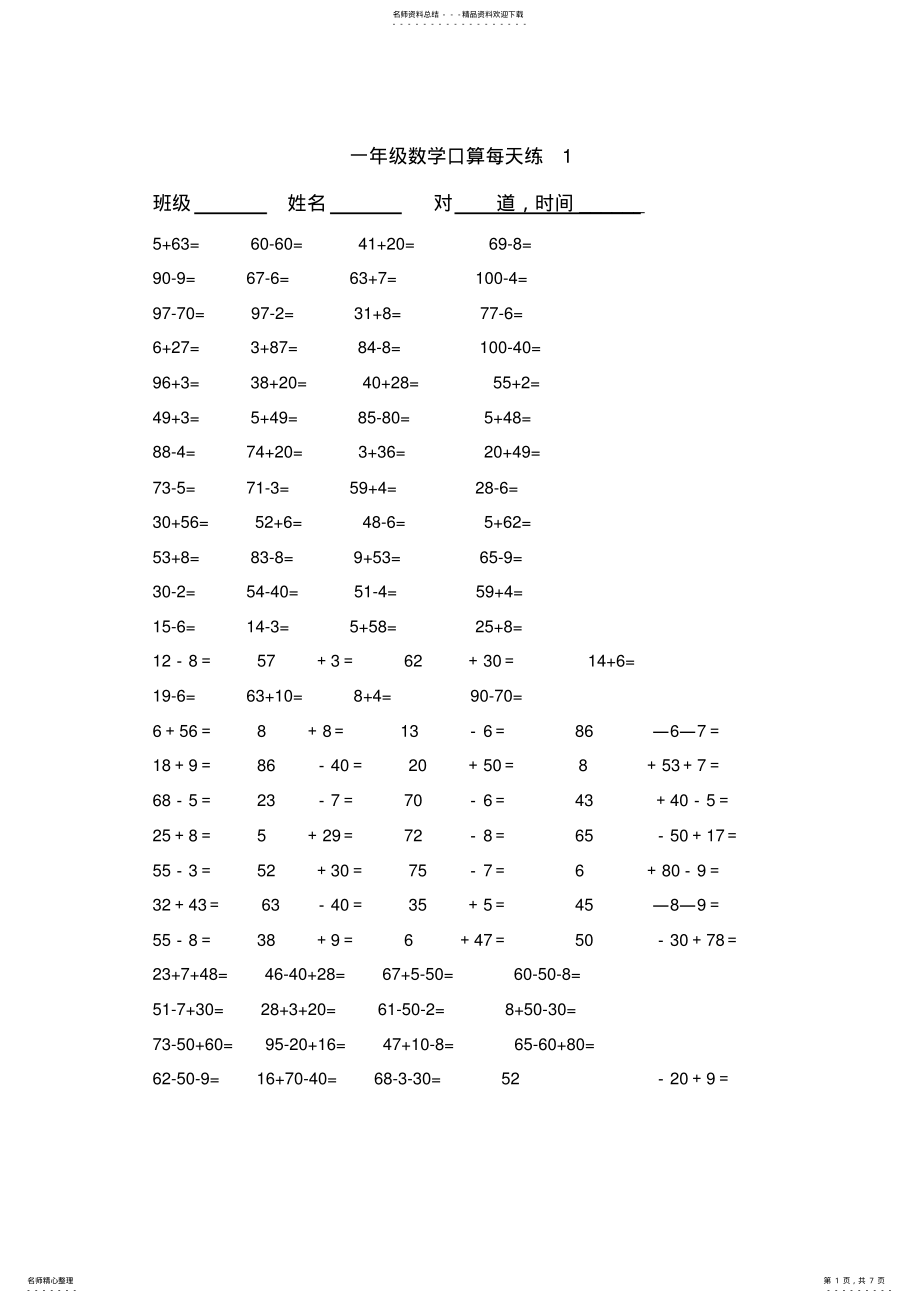 2022年一年级下册口算道 .pdf_第1页