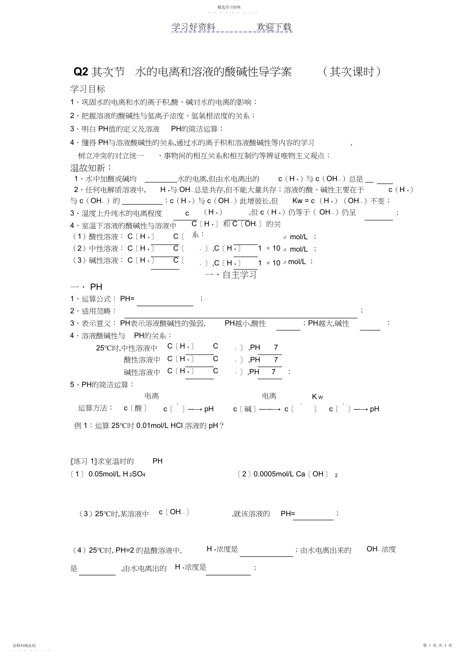 2022年第二节水的电离和溶液的酸碱性导学案.docx_第1页