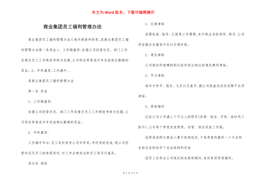 商业集团员工福利管理办法.docx_第1页