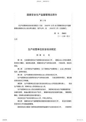 2022年生产经营单位安全培训规定 .pdf