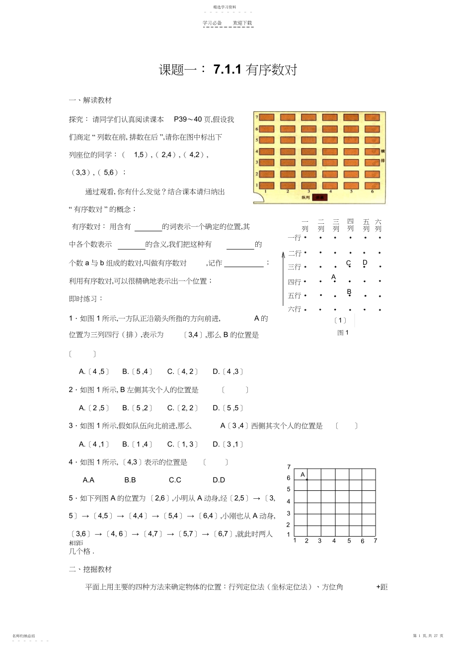 2022年第七章平面直角坐标系导学案.docx_第1页