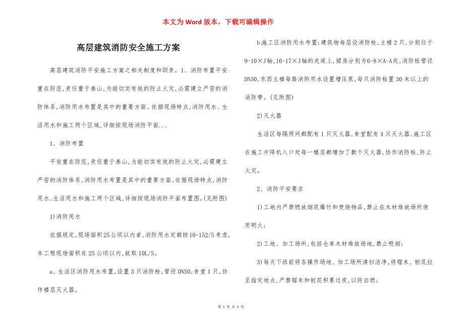 高层建筑消防安全施工方案.docx_第1页