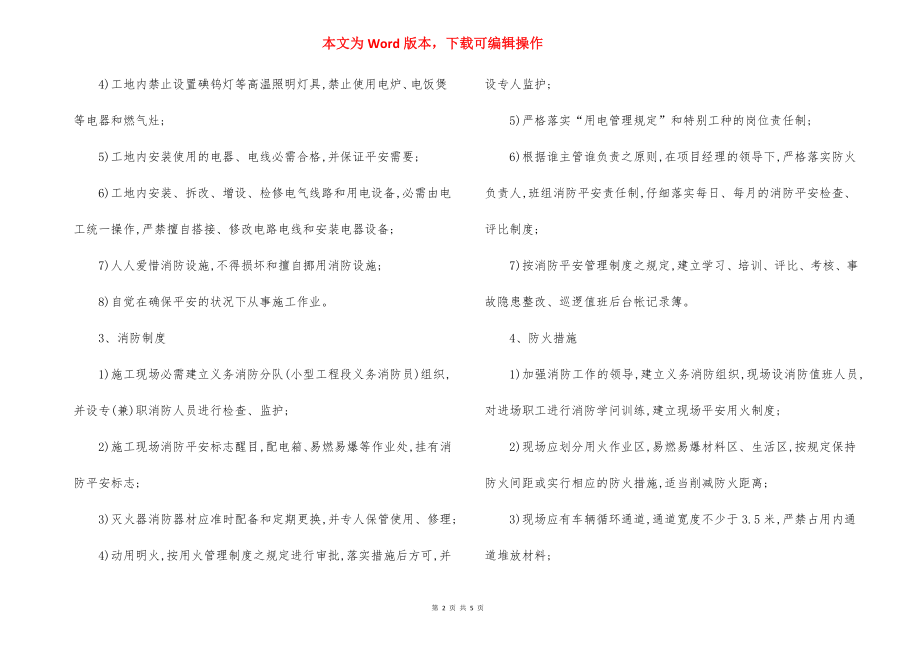 高层建筑消防安全施工方案.docx_第2页