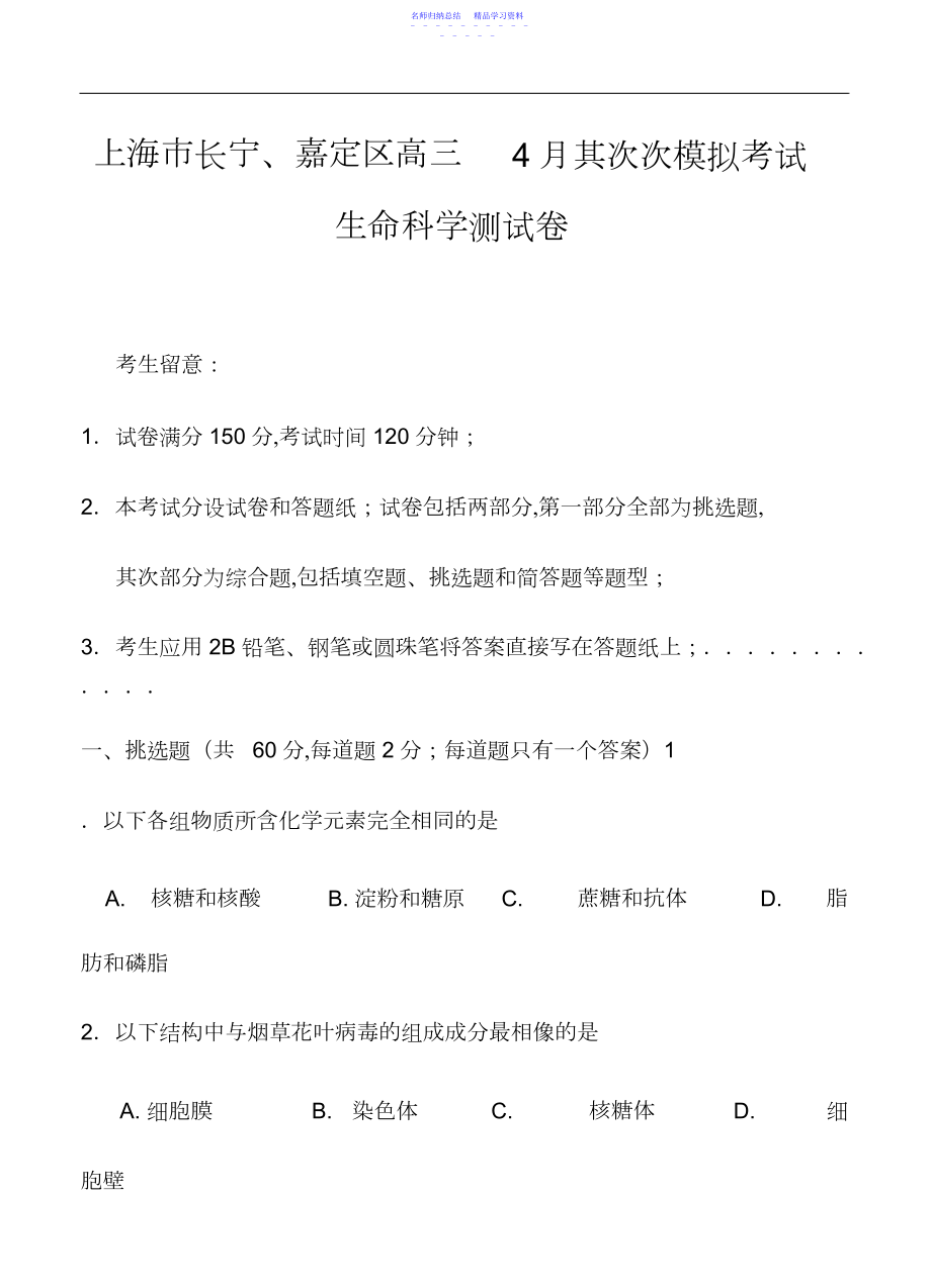 2022年上海市长宁嘉定区高三下学期月二模考试生物试题及答案.docx_第1页