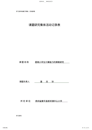 2022年《提高小学生计算能力的策略研究》课题研究集体活动记录表.docx潘忠珍.docx .pdf