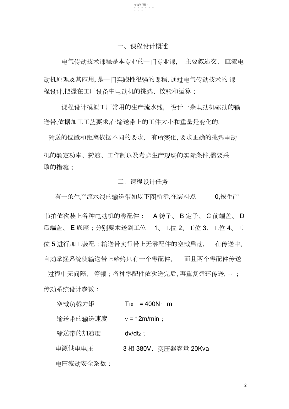 2022年祝景奎-电气传动技术及应用课程设计任务书.docx_第2页